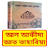 আল আকীদা আত তাহাবিয়া ~ Bangla Islamic Book1.0