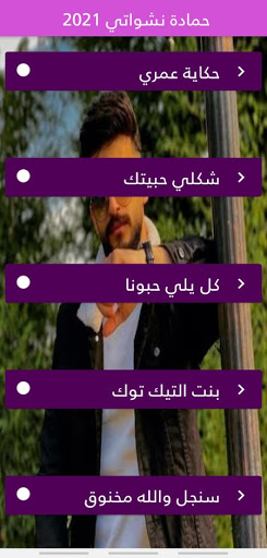 حمادة نشواتي 2021 جديد