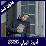 Cover Image of Tải xuống أميرة البيلي 2020 بدون نت 2.0 APK