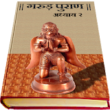 Garud Puran in Hindi - Part 2 icon