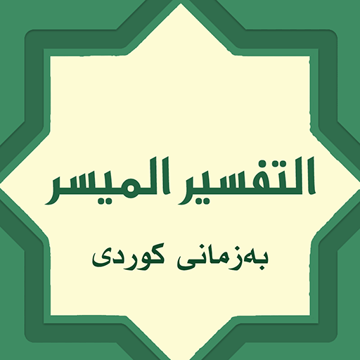 تەفسیری المیسر بەکوردی logo