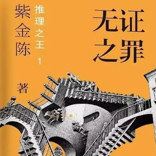 紫金陈合集 logo
