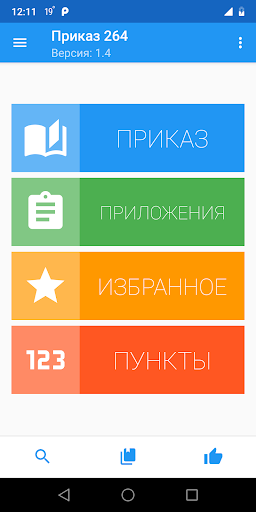 Android application Приказ 264 screenshort
