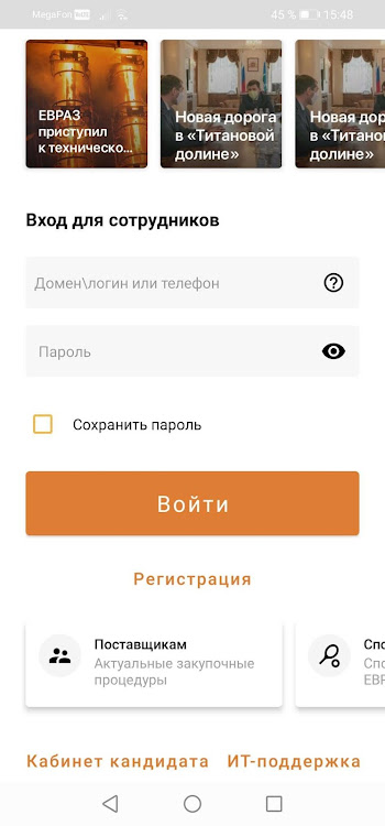 ЕВРАЗ Корпоративное приложение - 1.0.92 - (Android)