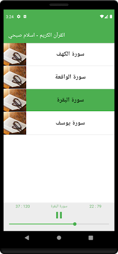 Android application تلاوات اسلام صبحي بدون نت screenshort