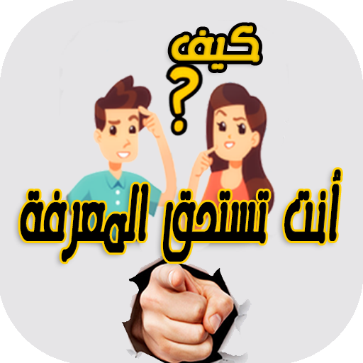 كيف؟ أنت تستحق المعرفة logo
