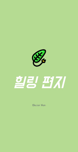 Android application 힐링 편지 - 힘들 때, 위로받고 싶을 때 보는 힐링 screenshort