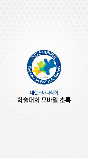 Android application 대한소아과학회 모바일 학술대회 screenshort