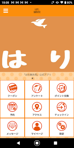 Android application はた鍼灸院 screenshort