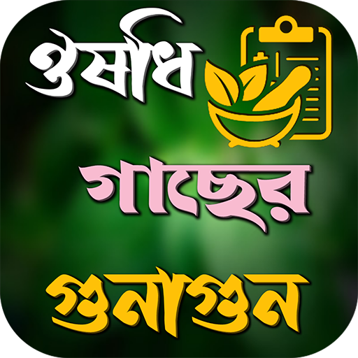 ঔষধি গাছের গুনাগুন ও উপকারিতা logo