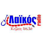 Cover Image of Скачать ΛΑΙΚΟΣ ΚΟΖΑΝΗ 106.30  APK