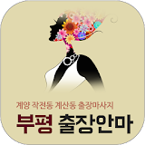 부평출장안마 - 계양 작전동 계산동 출장마사지 icon