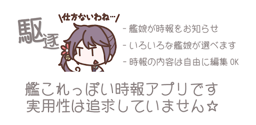 時報x 仮 艦これ時報ツール אפליקציות ב Google Play