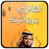 ابو بكر الشاطري بدون انترنت icon