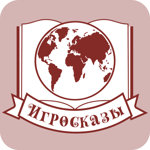 Игросказы logo