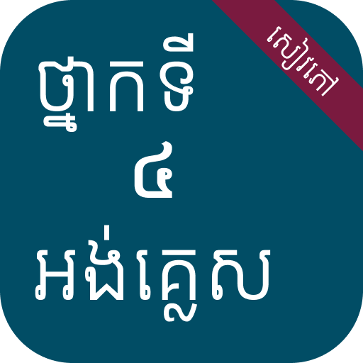 សៀវភៅអង់គ្លេស ថ្នាក់ទី៤ logo