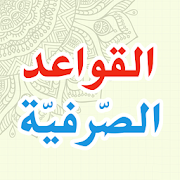 Al-Qowaid Ash-Shorfiyyah