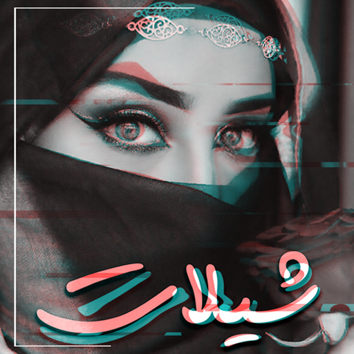 شيلات منوعه بدون نت‎ Download on Windows