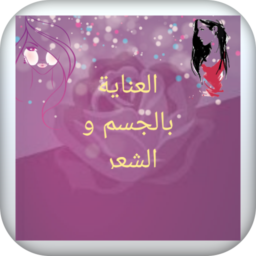 العناية بالجسم والشعر logo