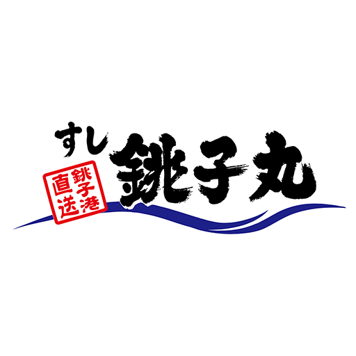 すし銚子丸 Google Play のアプリ