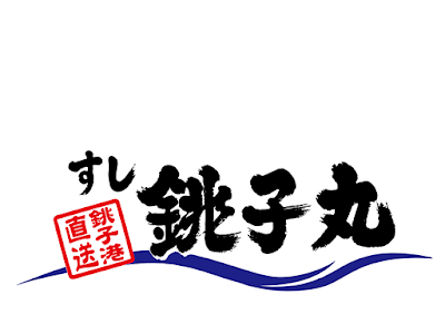 銚子 丸 割引 券 286319