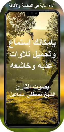 مصطفى اسماعيل القران كامل Screen 2