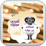 Cover Image of Download عيد ‏الاضحى ‏المبارك  APK