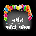 Cover Image of ダウンロード Marathi Birthday Photo Frames  APK