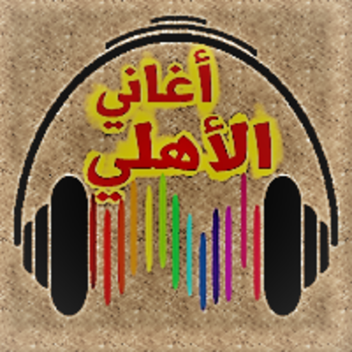 جميع اغاني : الاهلي بدون نت logo