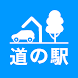 道の駅 - 日本全国道の駅めぐり スタンプ集め - Androidアプリ