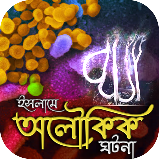 অলৌকিক ঘটনা ও মোজেজা কারামত