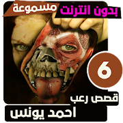 قصص رعب احمد يونس 6 ‎  Icon