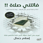 Cover Image of Download كتاب فاتتني الصلاة pdf بدون ان  APK