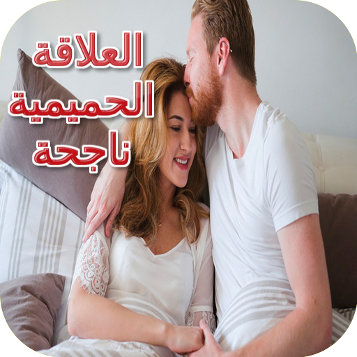 العلاقة الحميمية ناجحة
