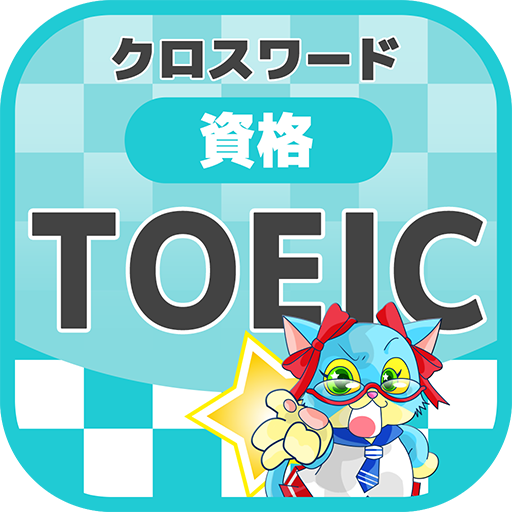 Download 資格 Toeic対策 英単語クロスワード 無料印刷ok 勉強アプリ 1 0 3 3 Apk For Android Apkdl In