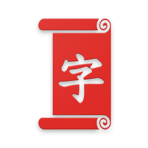 Read and Learn Chinese-DuHanZi 2.3.0 Icon