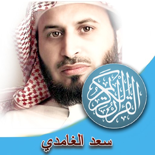 الغامدي القران كامل بدون نت logo