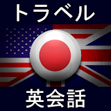 トラベル英会話 icon