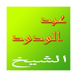 عبد الودود حنيف الشيخ icon