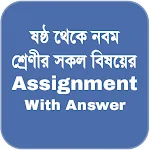 Assignment Answer | এ্যাসাইনমেন্ট | ষষ্ঠ থেকে নবম Apk