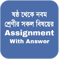 Assignment Answer | এ্যাসাইনমেন্ট | ষষ্ঠ থেকে নবম