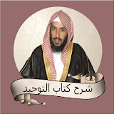 سعد بن ناصر الشثري شرح كتاب التوحيد icon