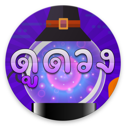 ดูดวงรายวัน logo