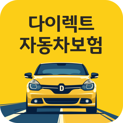 다이렉트 자동차보험 즉시 산출가입 logo