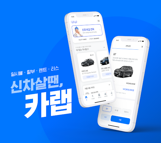 Android application 카랩 - 전국 딜러에게 신차견적 받기, 신차구입 필수앱 screenshort