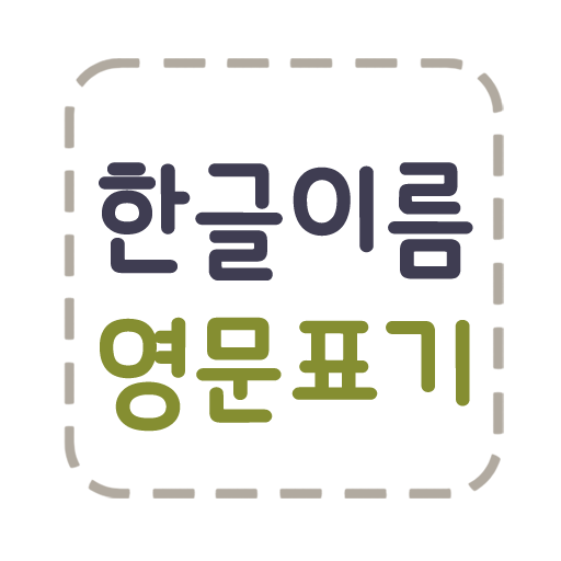 한글이름 영문표기  Icon