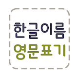 [필수] 한글이름 영문표기 icon