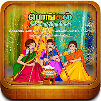 Tamil Pongal Wishes-Mattu Pongal, Uzhavar Thirunal