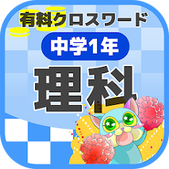 中学1年 理科クロスワード 無料印刷ok 勉強アプリ 広告無し Apps On Google Play