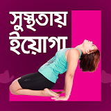সুস্থতায় ইয়োগা | Daily Yoga icon